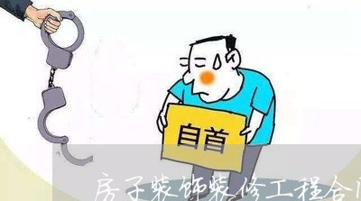 房子装饰装修工程合同怎么写/2023040333714 房子装饰装修工程合同怎么写/2023040333714