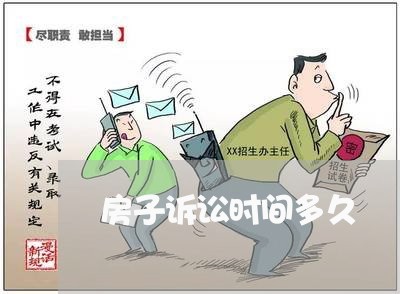 房子诉讼时间多久 房子诉讼时间多久
