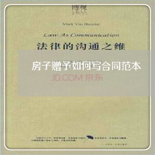 房子赠予如何写合同范本/2023042281693