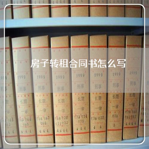 房子转租合同书怎么写/2023041111525