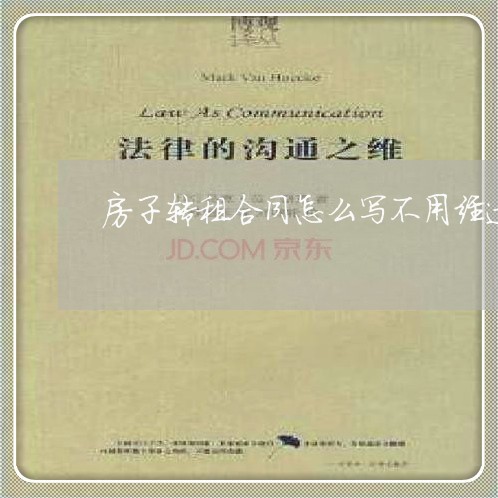房子转租合同怎么写不用经过房东/2023060203925 房子转租合同怎么写不用经过房东/2023060203925