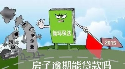 房子逾期能贷款吗/2023033097030