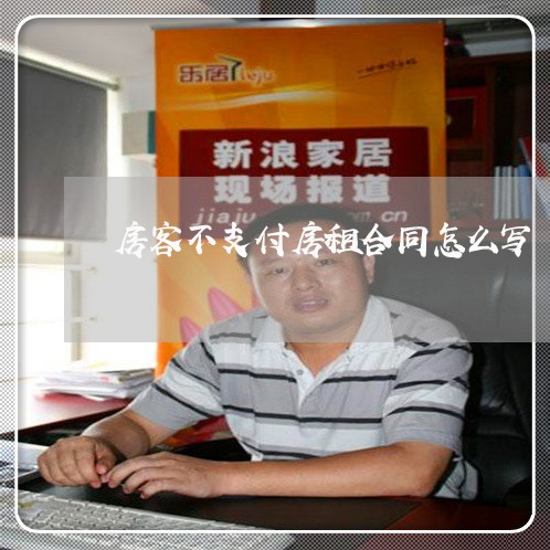 房客不支付房租合同怎么写/2023022738361