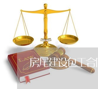 房尾建设包工合同怎么写/2023022783627 房尾建设包工合同怎么写/2023022783627