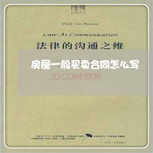 房屋一般买卖合同怎么写/2023060526137
