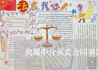 房屋中介买卖合同书怎么写/2023061882606