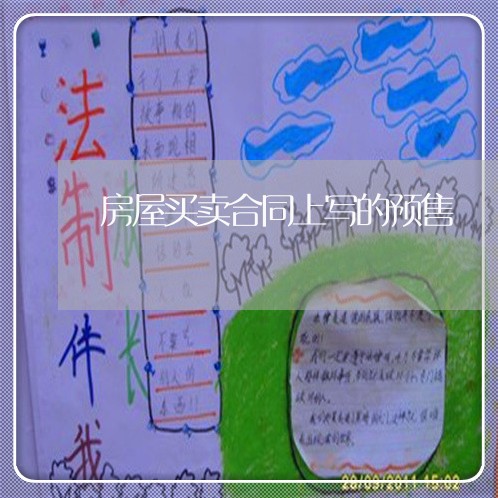 房屋买卖合同上写的预售/2023042528281
