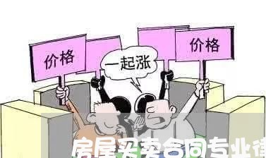 房屋买卖合同专业律师收费
