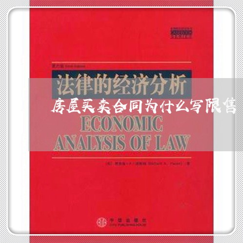 房屋买卖合同为什么写限售/2023061592815 房屋买卖合同为什么写限售/2023061592815