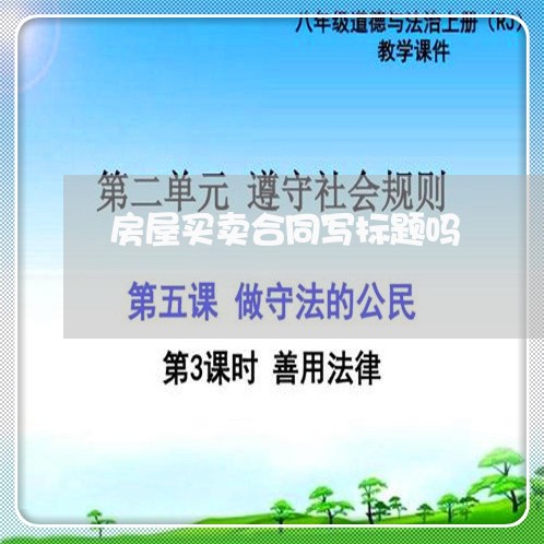 房屋买卖合同写标题吗/2023041415048
