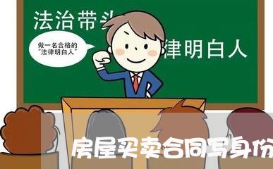 房屋买卖合同写身份证号码/2023061973828