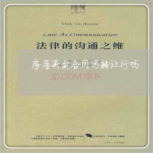 房屋买卖合同写转让行吗/2023060217048 房屋买卖合同写转让行吗/2023060217048