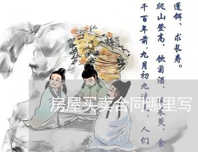 房屋买卖合同哪里写/2023022642603