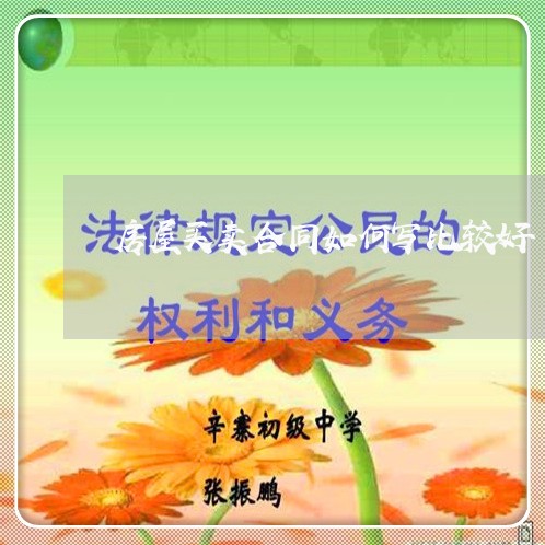 房屋买卖合同如何写比较好/2023061992046