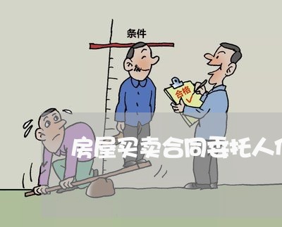 房屋买卖合同委托人代办怎样写/2023061614816 房屋买卖合同委托人代办怎样写/2023061614816