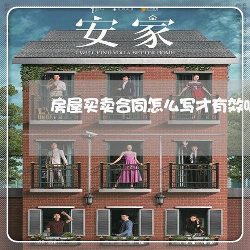 房屋买卖合同怎么写才有效呢/2023060550484 房屋买卖合同怎么写才有效呢/2023060550484