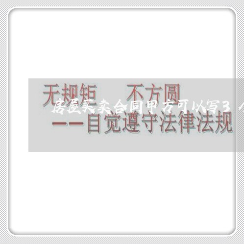 房屋买卖合同甲方可以写3个人吗/2023061947381