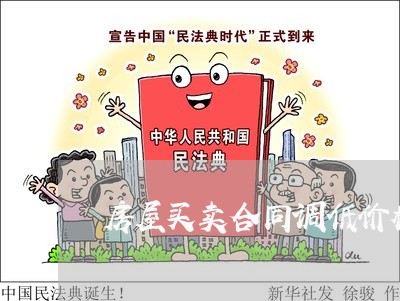 房屋买卖合同调低价格怎么写/2023061651464