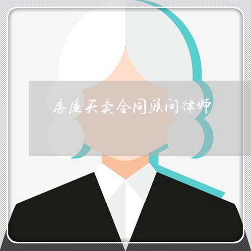 房屋买卖合同顾问律师