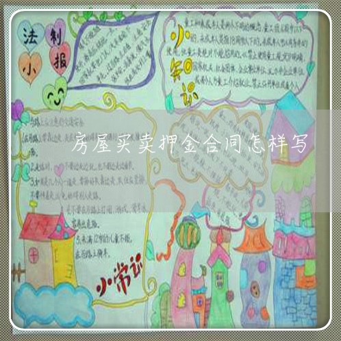 房屋买卖押金合同怎样写/2023042349270 房屋买卖押金合同怎样写/2023042349270