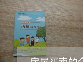 房屋买卖的合同额怎么写/2023060261492 房屋买卖的合同额怎么写/2023060261492