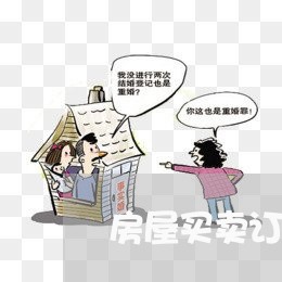 房屋买卖订金合同得怎么写/2023041416948