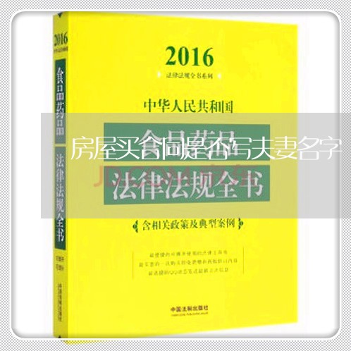 房屋买合同是否写夫妻名字/2023041549251