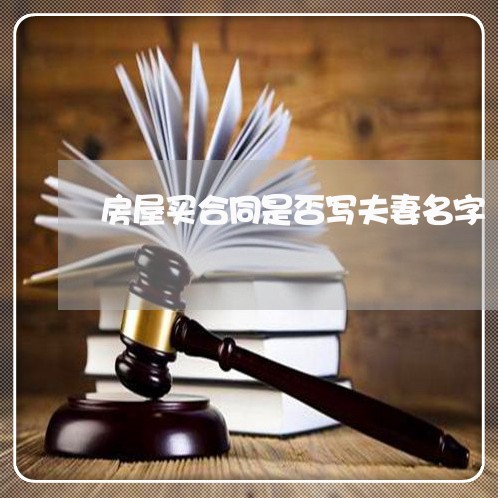 房屋买合同是否写夫妻名字/2023041571584