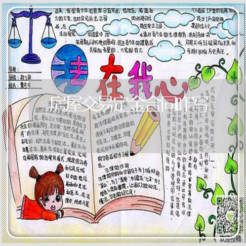 房屋交易定金合同咋写/2023022736269
