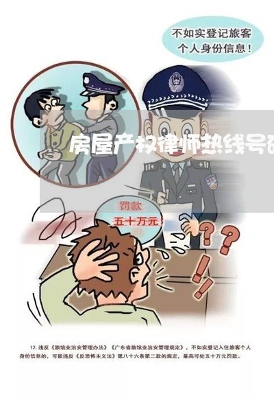 房屋产权律师热线号码 房屋产权律师热线号码