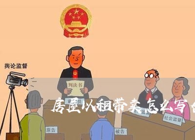 房屋以租带卖怎么写合同/2023042469614