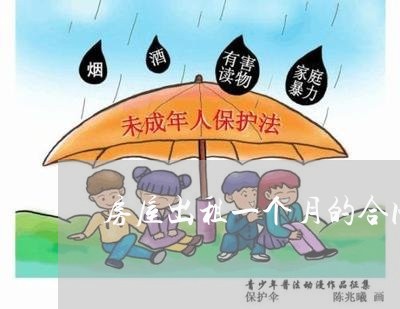 房屋出租一个月的合同怎么写/2023061661491 房屋出租一个月的合同怎么写/2023061661491
