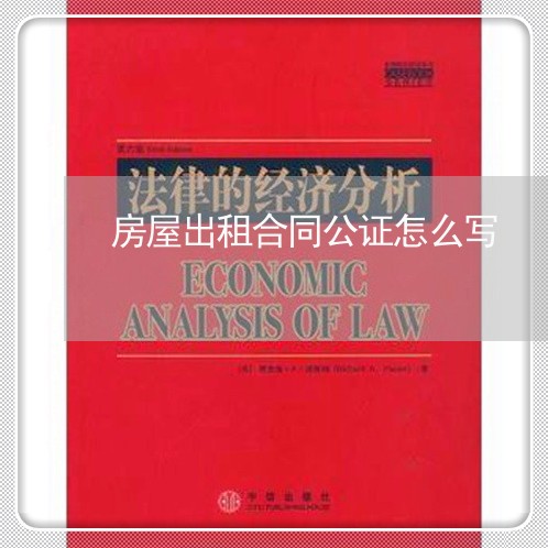 房屋出租合同公证怎么写/2023041353837 房屋出租合同公证怎么写/2023041353837