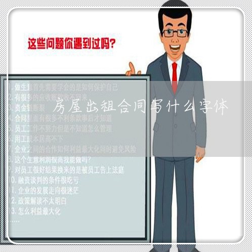 房屋出租合同写什么字体/2023022737171