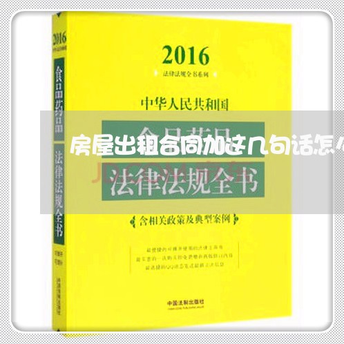 房屋出租合同加这几句话怎么写/2023061605717 房屋出租合同加这几句话怎么写/2023061605717