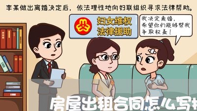 房屋出租合同怎么写押一付三的/2023061621514