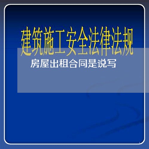 房屋出租合同是说写/2023022618380