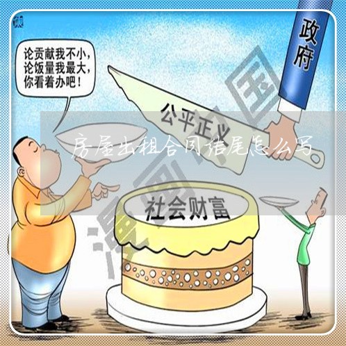 房屋出租合同结尾怎么写/2023022743725