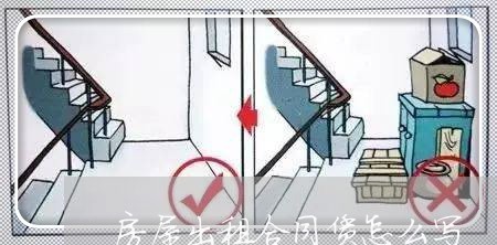 房屋出租合同赁怎么写/2023022554935 房屋出租合同赁怎么写/2023022554935