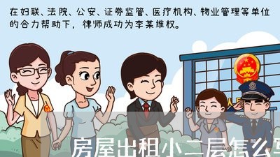 房屋出租小二层怎么写合同/2023060824027