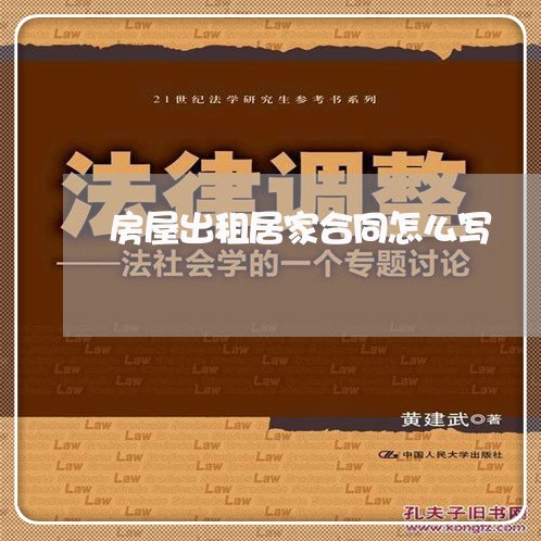 房屋出租居家合同怎么写/2023022617271 房屋出租居家合同怎么写/2023022617271