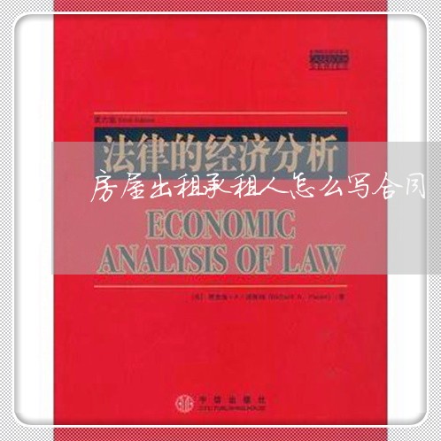 房屋出租承租人怎么写合同/2023060258369