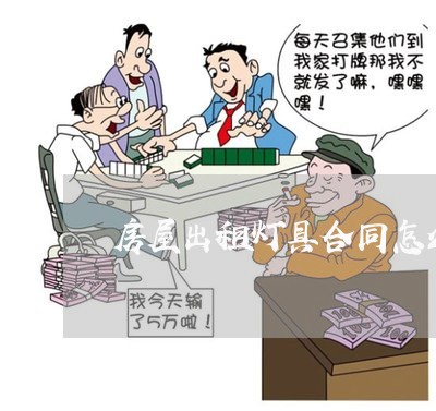 房屋出租灯具合同怎么写/2023011631383 房屋出租灯具合同怎么写/2023011631383