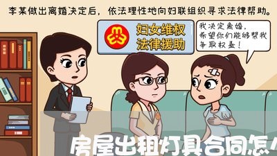房屋出租灯具合同怎么写/2023011684057 房屋出租灯具合同怎么写/2023011684057