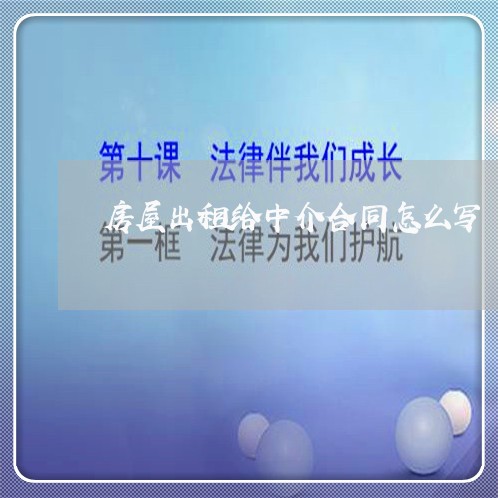 房屋出租给中介合同怎么写/2023041606046
