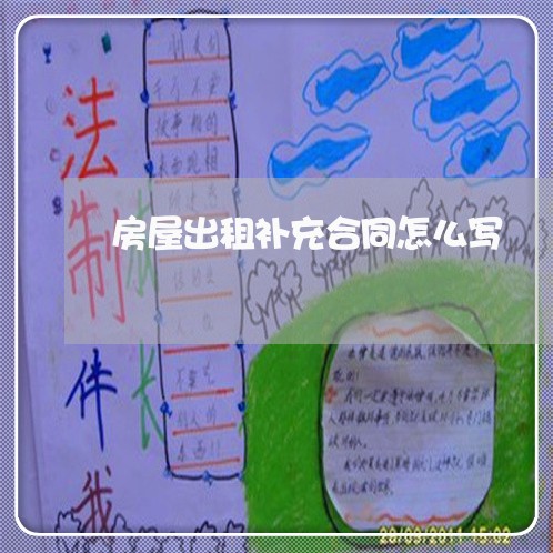 房屋出租补充合同怎么写/2023022601705