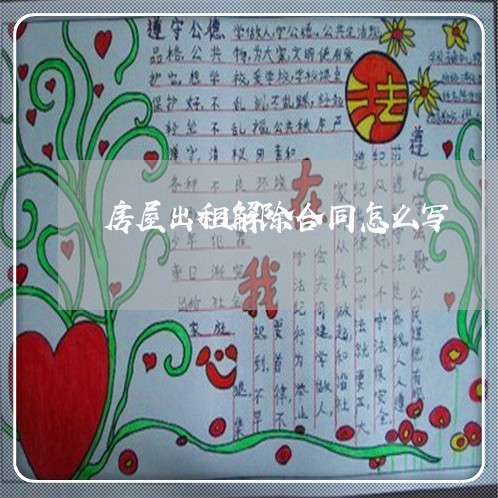 房屋出租解除合同怎么写/2023041683737 房屋出租解除合同怎么写/2023041683737