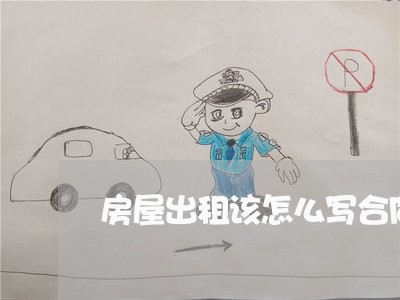 房屋出租该怎么写合同/2023041184706