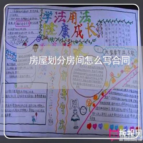房屋划分房间怎么写合同/2023041182026 房屋划分房间怎么写合同/2023041182026