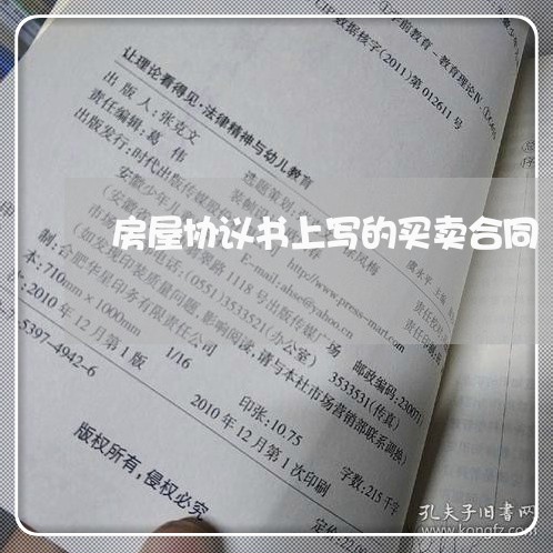 房屋协议书上写的买卖合同/2023060169512